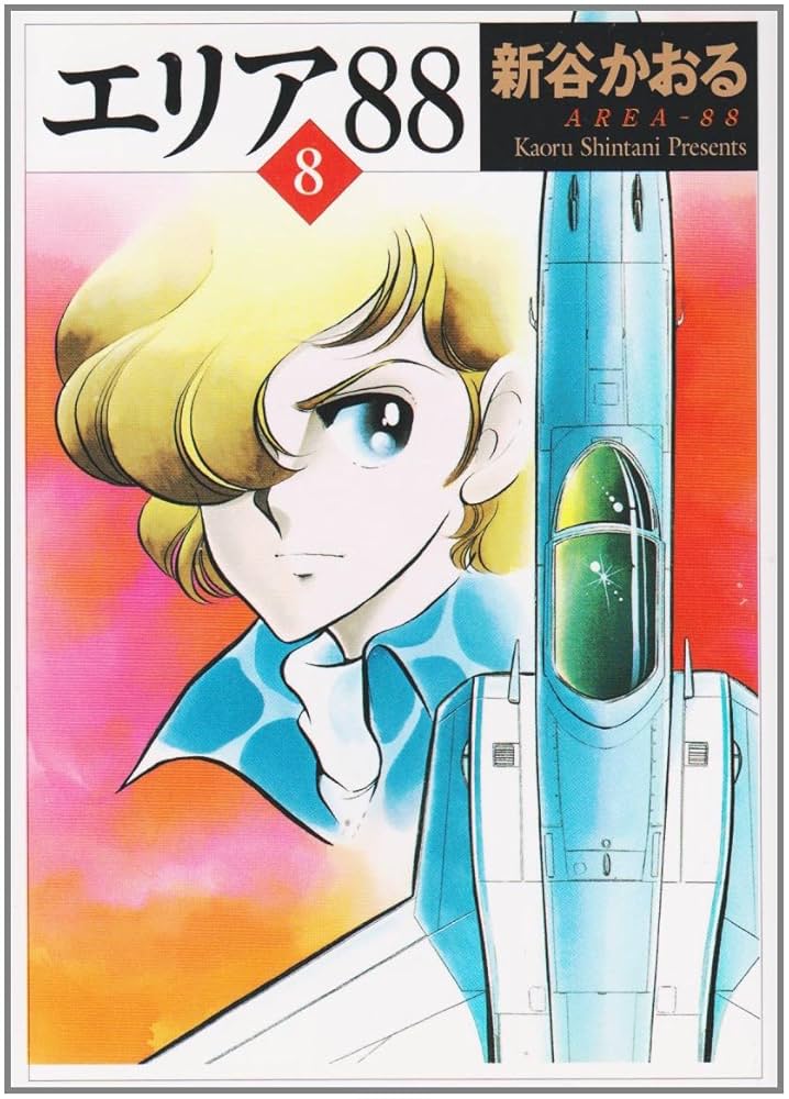【中古】 エリア８８ ８/メディアファクトリー/新谷かおる 中古】 エリア88 13/メディアファクトリー/新谷かおるの通販
